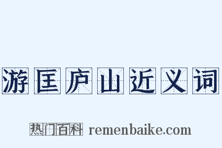 游匡庐山近义词是什么意思的图片
